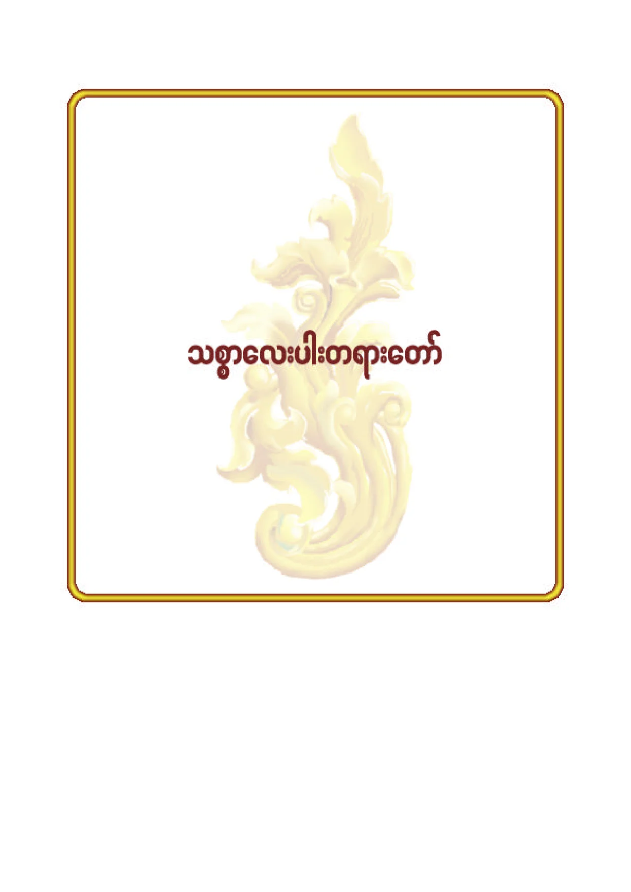 ၄၈။ သစၥာေလးပါး တရားေတာ္ (၁).pdf